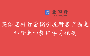实体店抖音营销引流新客户温老师徐老师教程学习视频