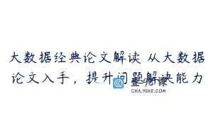 大数据经典论文解读 从大数据论文入手，提升问题解决能力
