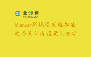 Blender影视级废墟加油站场景全流程案例教学