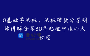 0基础学站桩，站桩硬货分享明师讲解分享30年站桩中核心大秘密