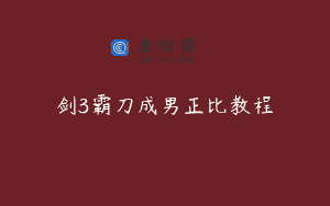 剑3霸刀成男正比教程