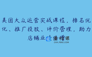 美团大众运营实战课程，排名优化、推广投放、评价管理，助力店铺业绩倍增