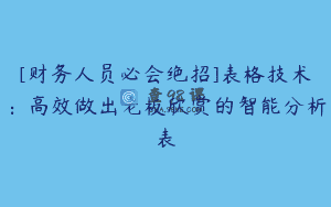 [财务人员必会绝招]表格技术：高效做出老板欣赏的智能分析表