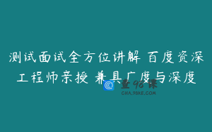 测试面试全方位讲解 百度资深工程师亲授 兼具广度与深度
