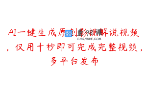 AI一键生成原创影视解说视频，仅用十秒即可完成完整视频，多平台发布