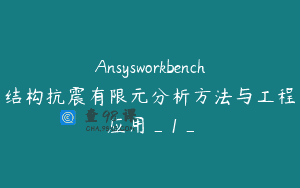 Ansysworkbench结构抗震有限元分析方法与工程应用_1_
