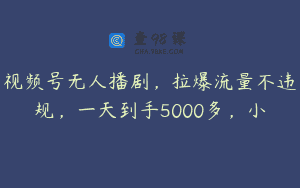 视频号无人播剧，拉爆流量不违规，一天到手5000多，小