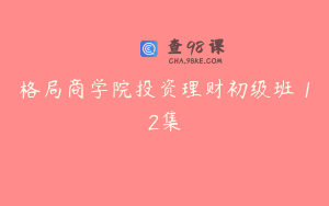 格局商学院投资理财初级班 12集
