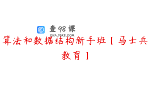 算法和数据结构新手班【马士兵教育】