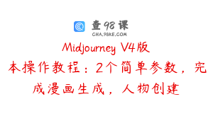 Midjourney V4版本操作教程:2个简单参数,完成漫画生成,人物创建