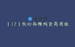 【17】秋玲麻辣鸭货商用版