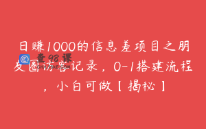 日赚1000的信息差项目之朋友圈访客记录,0-1搭建流程,小白可做【揭秘】