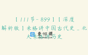 【111节-￥899】【深度解析版】米格讲中国古代史_北大米格讲历史