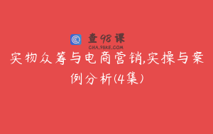 实物众筹与电商营销,实操与案例分析(4集)