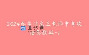 2024春季付文正老师中考政治急救班-1