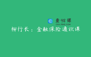 柳行长：金融保险通识课