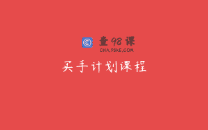 买手计划课程