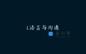 L语言与沟通