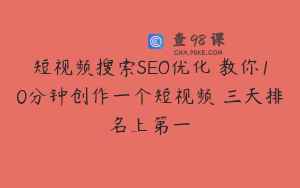 短视频搜索SEO优化 教你10分钟创作一个短视频 三天排名上第一 