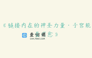 《链接内在的神圣力量·子宫能量疗愈》