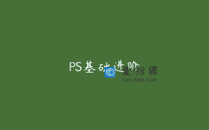 PS基础进阶