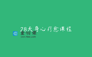 28天身心疗愈课程
