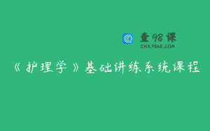 《护理学》基础讲练系统课程