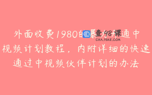 外面收费1980的暴力开通中视频计划教程，内附详细的快速通过中视频伙伴计划的办法
