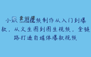 小妖·AI视频制作从入门到爆款，从文生图到图生视频，全链路打造自媒体爆款视频