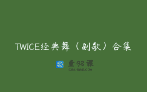 TWICE经典舞（副歌）合集