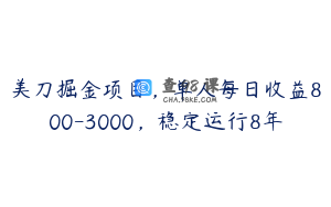 美刀掘金项目，单人每日收益800-3000，稳定运行8年