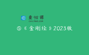 ⑤《金刚经》2023版