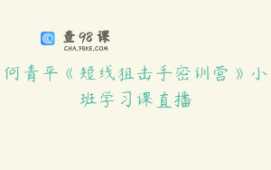 何青平《短线狙击手密训营》小班学习课直播