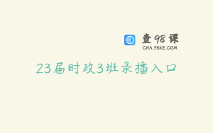 23届时政3班录播入口