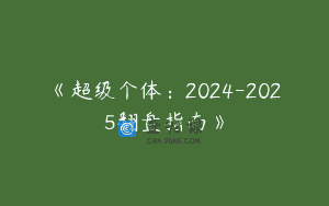 《超级个体：2024-2025翻盘指南》