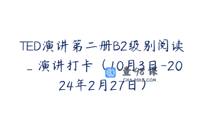 TED演讲第二册B2级别阅读_演讲打卡（10月3日-2024年2月27日）