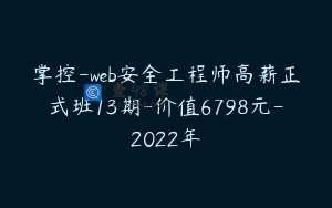 掌控-web安全工程师高薪正式班13期-价值6798元-2022年
