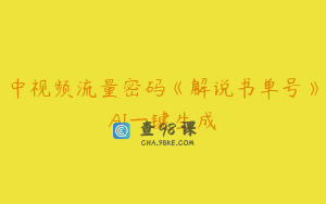 中视频流量密码《解说书单号》AI一键生成