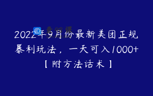 2022年9月份最新美团正规暴利玩法，一天可入1000+【附方法话术】