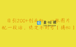日引200+创业粉，一张图片配一段话，稳定不封号【揭秘】