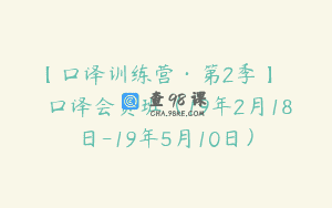 【口译训练营·第2季】Саша口译会员班（19年2月18日-19年5月10日）