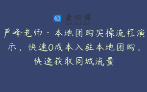 严峰老师·本地团购实操流程演示,快速0成本入驻本地团购,快速获取同城流量