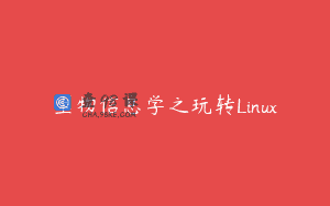 生物信息学之玩转Linux