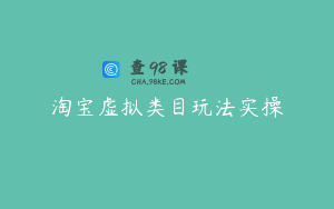 淘宝虚拟类目玩法实操