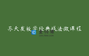 苏天发板学经典战法微课程