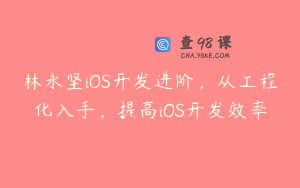 林永坚iOS开发进阶,从工程化入手,提高iOS开发效率