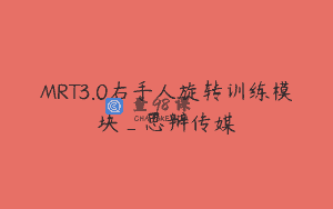 MRT3.0右手人旋转训练模块_思辩传媒