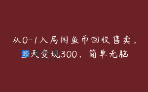 从0-1入局闲鱼币回收售卖，当天变现300，简单无脑