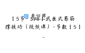 【5节-￥398】武坐式易筋撑拔功（视频课）-节数【5】_