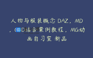 人物与服装概念 DAZ，MD，C4D结合案例教程，MG动画自习室 新品